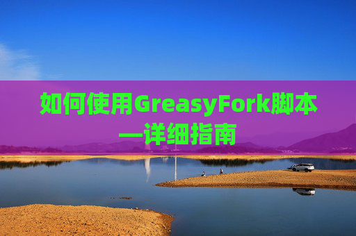 如何使用GreasyFork脚本—详细指南