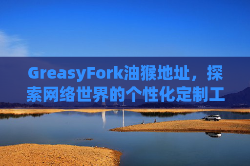 GreasyFork油猴地址，探索网络世界的个性化定制工具