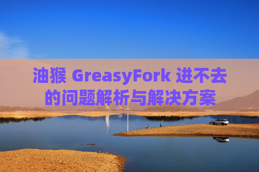 油猴 GreasyFork 进不去的问题解析与解决方案